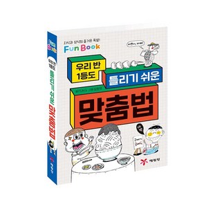 우리 반 1등도 틀리기 쉬운맞춤법:지식과 상식의 즐거운 폭발! Fun Book, 예림당, 상세 설명 참조