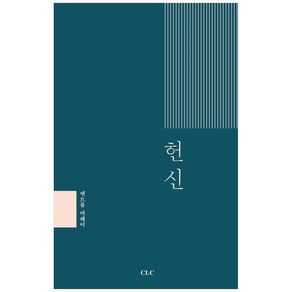 헌신, CLC(기독교문서선교회)