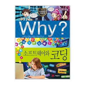 Why? 소프트웨어와 코딩:, 예림당