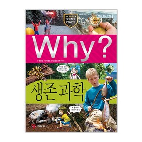 Why? 생존 과학