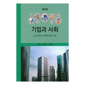 기업과 사회: 윤리경영과 사회책임경영 기반