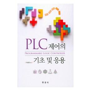 PLC제어의 기초 및 응용