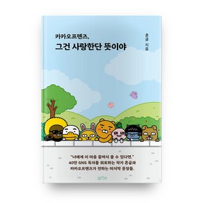 카카오프렌즈 그건 사랑한단 뜻이야, 아르테(ate)