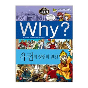 Why? 세계사: 유럽의 성립과 발전, 예림당