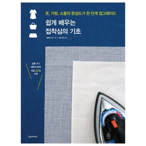 쉽게 배우는접착심의 기초:옷 가방 소품의 완성도가 한 단계 업그레이드, 한스미디어