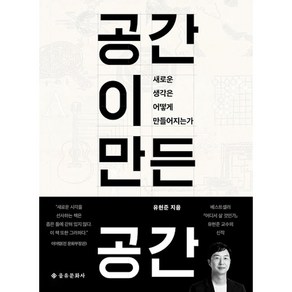 공간이 만든 공간:새로운 생각은 어떻게 만들어지는가