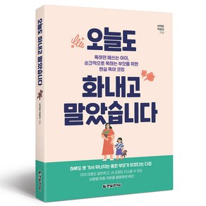 오늘도 화내고 말았습니다:툭하면 떼쓰는 아이 순간적으로 욱하는 부모를 위한 현실 육아 코칭, 한빛라이프