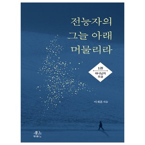 전능자의 그늘 아래 머물리라 1: 하나님의 주권: