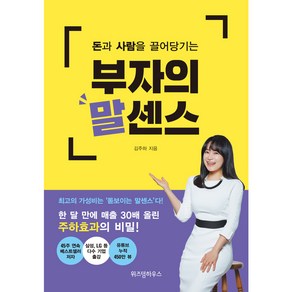 돈과 사람을 끌어당기는 부자의 말센스:한 달 만에 매출 30배 올린 주하효과의 비밀!, 위즈덤하우스