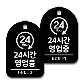 안내 경고 알림 표지판 블랙, 24시간 영업중, 2개