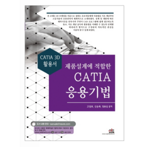 제품설계에 적합한 CATIA 응용기법:CATIA 3D 활용서, 세진북스