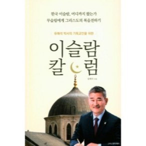 유해석 박사의 기독교인을 위한이슬람 칼럼, 크리스천투데이