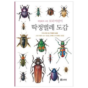 딱정벌레 도감:우리나라에 사는 딱정벌레 328종, 보리출판사