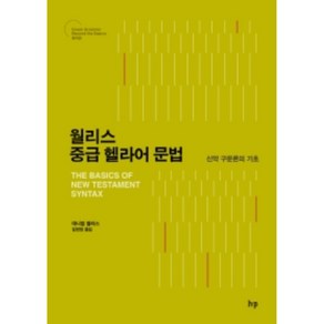 월리스 중급 헬라어 문법:신약 구문론의 기초, IVP