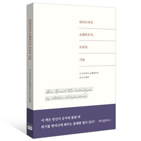 회의주의자 쇼펜하우어 모욕의 기술:, 위즈덤하우스