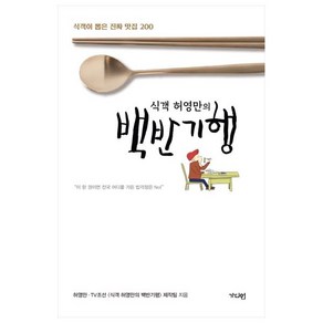 식객 허영만의 백반기행:식객이 뽑은 진짜 맛집 200