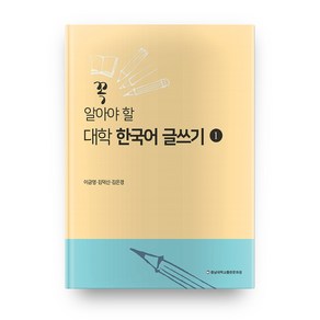 꼭 알아야 할 대학 한국어 글쓰기. 1