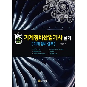 기출중심기계정비산업기사 실기: 기계 정비 실무, 건기원