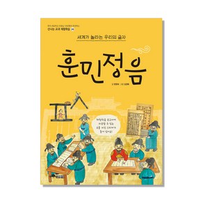 훈민정음:세계가 놀라는 우리의 글자, 주니어김영사