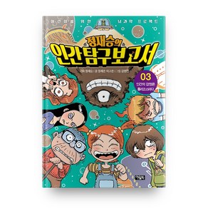 정재승의 인간탐구보고서 3: 인간의 감정은 롤러코스터다, 아울북