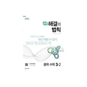 유형 해결의 법칙 중학 수학 3-2 (2022년용)