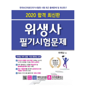 합격위생사 필기시험문제(2020):한국보건의료인국가시험원 시행 최근 출제문제