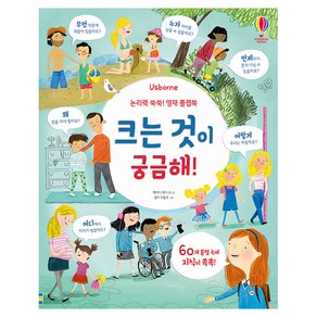 Usborne논리력 쑥쑥! 영재 플랩북: 크는 것이 궁금해!: