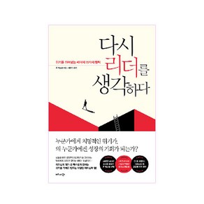 다시 리더를 생각하다:위기를 뛰어넘는 리더의 11가지 원칙, 비즈니스북스