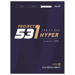 531 Project(프로젝트) 고등 수학 2 우월하게 Hyper(2020):수학 2 를 우월하게 H