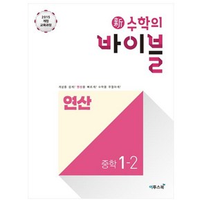 신 수학의 바이블 중학 수학 중1-2 연산(2020):2015 개정교육과정