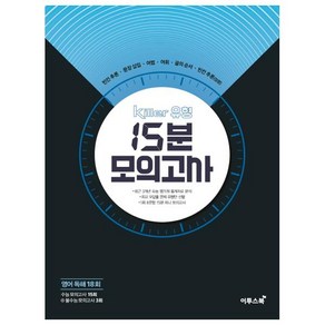 Killer 유형 고등 영어독해 18회 15분 모의고사(2020)