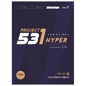 531 Project Hyper 고등 수학(하)H(2020):수준별 단기 특강서