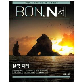 본(BON) N제 고등 한국지리(2020), 이투스북, 사회영역