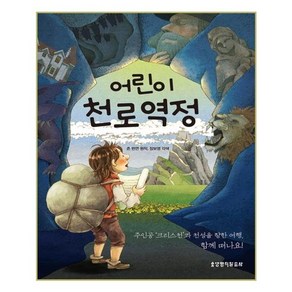 어린이 천로역정:주인공 크리스천과 천성을 향한 여행 함께 떠나요!