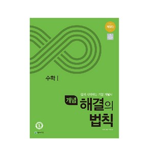 개념 해결의 법칙 고등 수학1 (2024년):쉽게 시작하는 기존 개념서