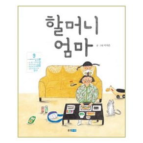할머니 엄마(빅북), 웅진주니어