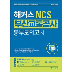 해커스 NCS부산교통공사 봉투모의고사:공기업 NCS + 일반상식ㅣNCS 빈출개념 요약집 제공, 해커스공기업