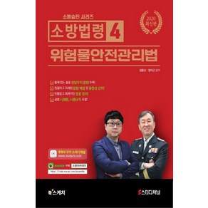 소방법령 4: 위험물안전관리법(2020), 북스케치