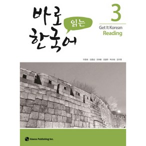 바로 읽는 한국어 3, 하우