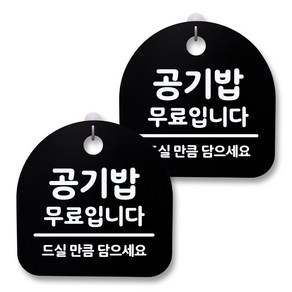 뭉키월드 아크릴 안내표시판 2p + 걸이용 후크 2p, 176 공기밥 무료입니다(블랙), 1세트