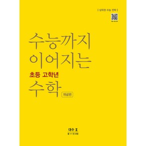 수능까지 이어지는 초등 고학년 수학 개념편 대수2(중 1-1 전 과정)(2024):상위권 수능 전략