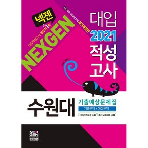 넥젠수원대 대입적성고사 기출예상문제집(2021):2015개정 교육과정반영 | 기출문제 + 예상문제