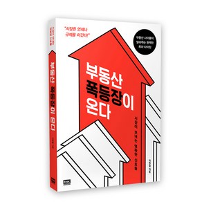 부동산 폭등장이 온다:시장이보내는명확한신호들 | 부동산사이클이알려주는완벽한투자타이밍