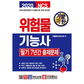 NCS위험물 기능사 필기 7년간 출제문제(2020):7년간 기출문제와 해설 및 정답 수록, 크라운출판사