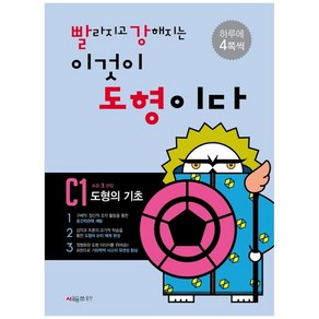 빨라지고 강해지는 이것이 도형이다 C1: 도형의 기초, 수학, 초등 3학년