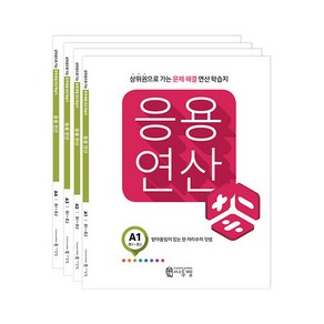 응용연산 A세트, 씨투엠에듀, A단계