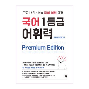 고교 내신·수능 국어 어휘 교재국어 1등급 어휘력 Pemium Edition(2024), 마더텅