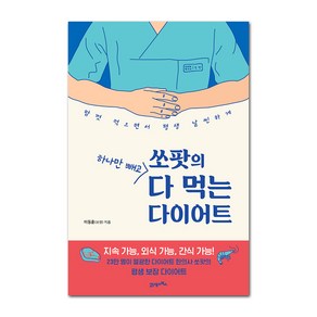 쏘팟의 하나만 빼고 다 먹는 다이어트:맘껏 먹으면서 평생 날씬하게, 21세기북스