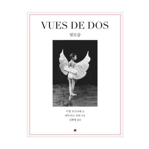 뒷모습(VUES DE DOS)