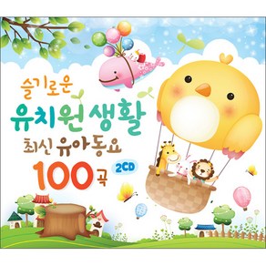 슬기로운 유치원생활 최신유아동요 100곡